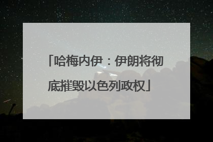 哈梅内伊：伊朗将彻底摧毁以色列政权