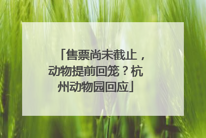 售票尚未截止，动物提前回笼？杭州动物园回应
