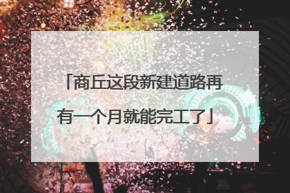 商丘这段新建道路再有一个月就能完工了