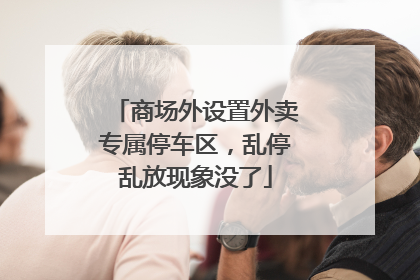 商场外设置外卖专属停车区，乱停乱放现象没了