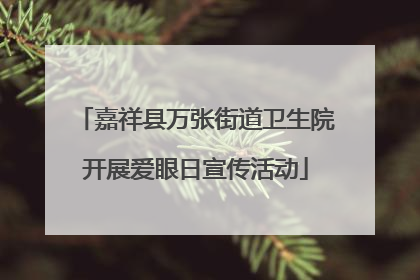 嘉祥县万张街道卫生院开展爱眼日宣传活动