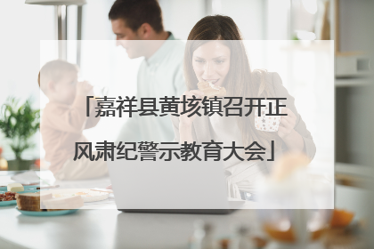 嘉祥县黄垓镇召开正风肃纪警示教育大会