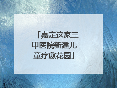 嘉定这家三甲医院新建儿童疗愈花园