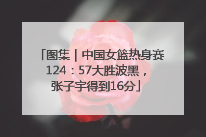 图集｜中国女篮热身赛124：57大胜波黑，张子宇得到16分