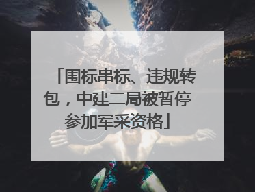 围标串标、违规转包，中建二局被暂停参加军采资格