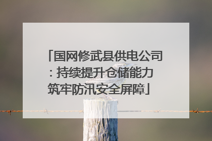 国网修武县供电公司：持续提升仓储能力 筑牢防汛安全屏障