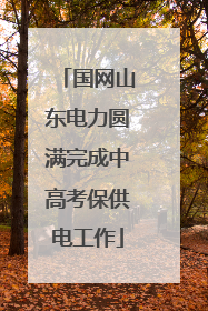 国网山东电力圆满完成中高考保供电工作