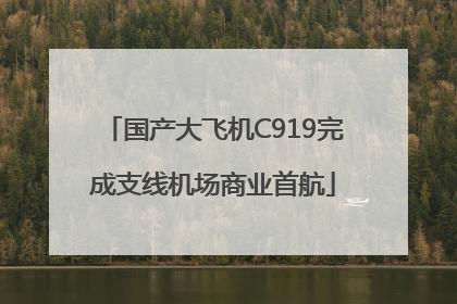 国产大飞机C919完成支线机场商业首航