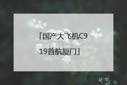 国产大飞机C919首航厦门
