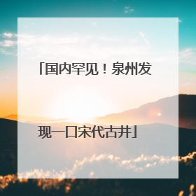 国内罕见！泉州发现一口宋代古井