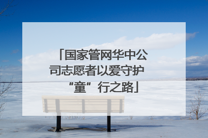 国家管网华中公司志愿者以爱守护“童”行之路