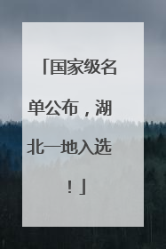 国家级名单公布，湖北一地入选！