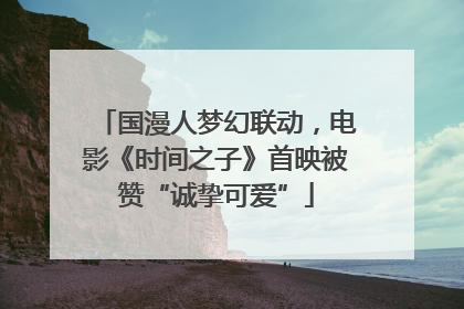 国漫人梦幻联动，电影《时间之子》首映被赞“诚挚可爱”