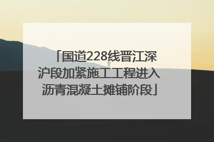 国道228线晋江深沪段加紧施工工程进入沥青混凝土摊铺阶段