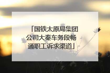 国铁太原局集团公司大秦车务段畅通职工诉求渠道