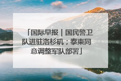 国际早报｜国民警卫队进驻洛杉矶；泰柬同意调整军队部署