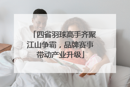 四省羽球高手齐聚江山争霸，品牌赛事带动产业升级