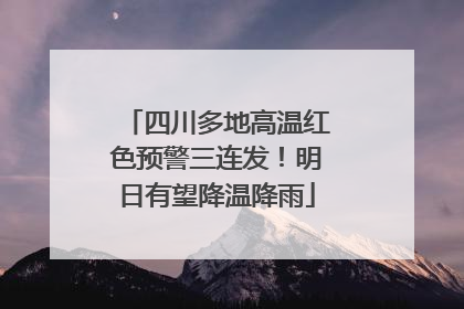 四川多地高温红色预警三连发！明日有望降温降雨
