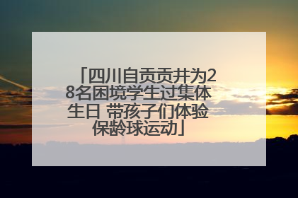 四川自贡贡井为28名困境学生过集体生日 带孩子们体验保龄球运动