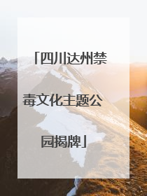 四川达州禁毒文化主题公园揭牌