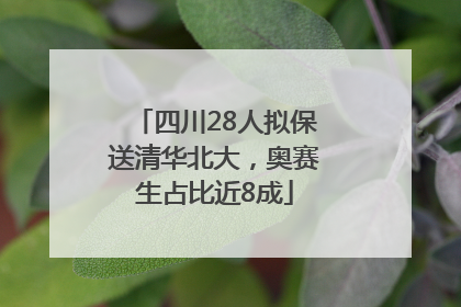 四川28人拟保送清华北大，奥赛生占比近8成