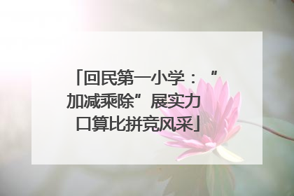 回民第一小学：“加减乘除”展实力 口算比拼竞风采