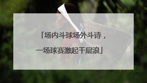 场内斗球场外斗诗，一场球赛激起千层浪