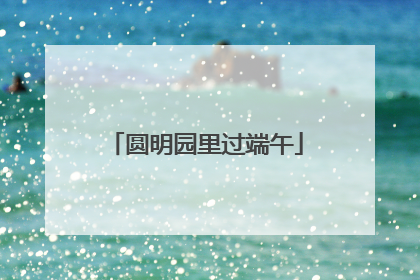 圆明园里过端午