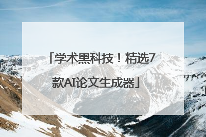 学术黑科技！精选7款AI论文生成器