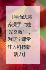 学而思素养携手“烛光义教”，为辽宁课堂注入科技新活力