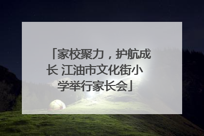 家校聚力，护航成长 江油市文化街小学举行家长会