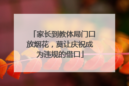 家长到教体局门口放烟花，莫让庆祝成为违规的借口
