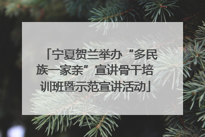 宁夏贺兰举办“多民族一家亲”宣讲骨干培训班暨示范宣讲活动