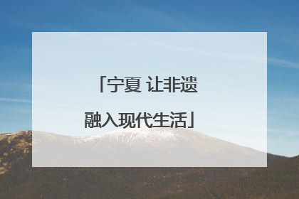宁夏 让非遗融入现代生活
