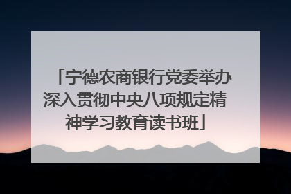 宁德农商银行党委举办深入贯彻中央八项规定精神学习教育读书班
