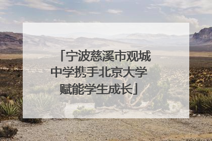 宁波慈溪市观城中学携手北京大学赋能学生成长