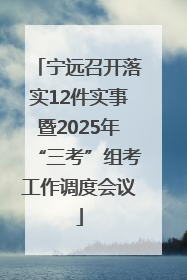 宁远召开落实12件实事暨2025年“三考”组考工作调度会议
