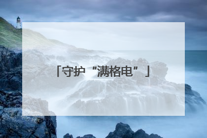 守护“满格电”