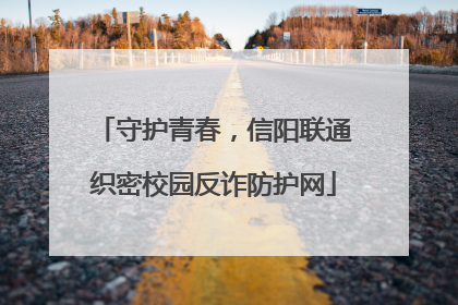 守护青春，信阳联通织密校园反诈防护网