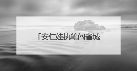 安仁娃执笔闯省城 38组童诗画作亮相湖南美术馆