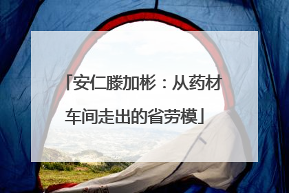 安仁滕加彬：从药材车间走出的省劳模