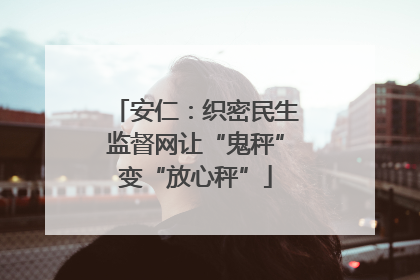 安仁：织密民生监督网让“鬼秤”变“放心秤”