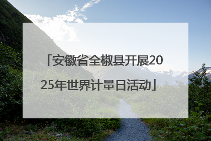 安徽省全椒县开展2025年世界计量日活动