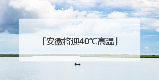 安徽将迎40℃高温