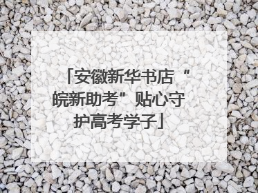 安徽新华书店“皖新助考”贴心守护高考学子