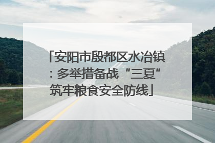 安阳市殷都区水冶镇：多举措备战“三夏” 筑牢粮食安全防线