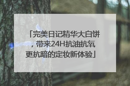完美日记精华大白饼，带来24H抗油抗氧更抗暗的定妆新体验
