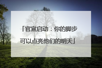 官宣启动：你的脚步 可以点亮他们的明天
