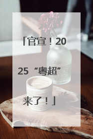 官宣！2025“粤超”来了！