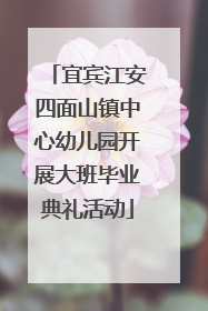 宜宾江安四面山镇中心幼儿园开展大班毕业典礼活动